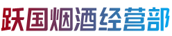 成武县烟酒回收:茅台酒,老酒,洋酒,虫草,烟酒,成武县跃国烟酒经营部