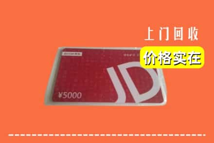 高价收购:成武县上门回收京东卡