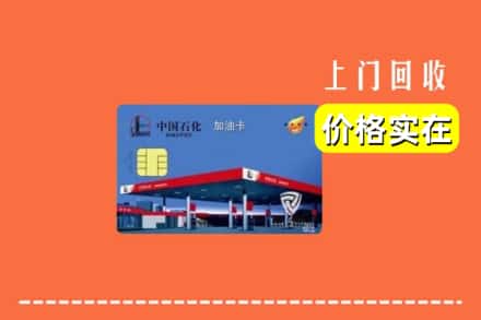 高价收购:成武县上门回收加油卡